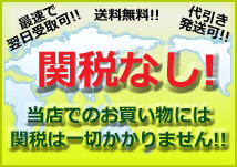 国内発送のため関税はかかりません\