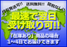 最速で翌日受け取り可\