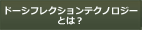 ドーシフレクションテクノロジーとは？