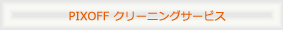 PIXOFFクリーニングサービスのご案内